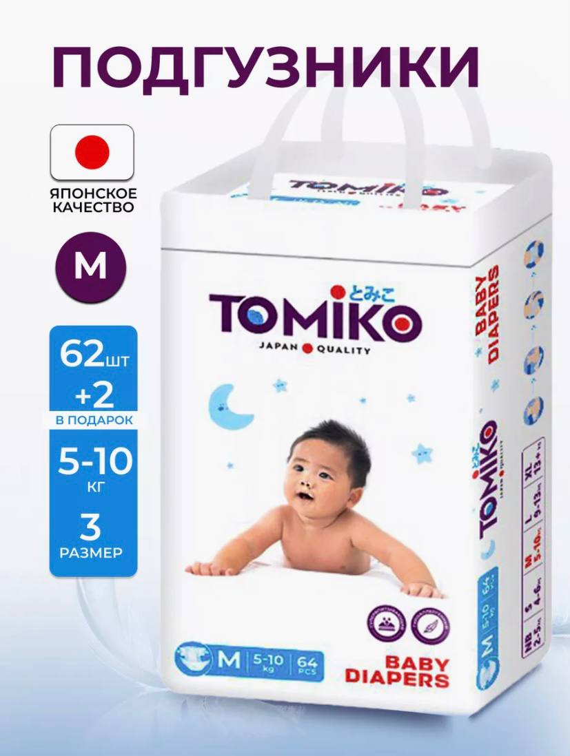 TOMIKO Подгузники M (5-10 кг) 64 шт